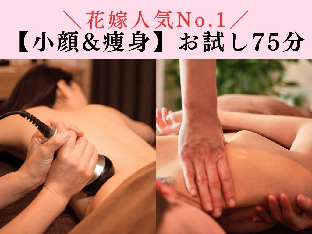 人気No.1【小顔美人&徹底痩身75分】小顔矯正+二の腕キャビテーション×リンパ