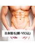 人気No.1【まるごと全身脱毛】（VIO・お顔込み、保湿付き)￥12600 