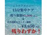 リッシュ店にて施術【シミケア】モニター20名限定　15分　¥5,500→¥3,850