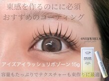 オーバーウェルム(OVERWHELM)/リポゾーンコーティング