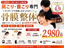 整体ライト 八事店(整体LIGHT)