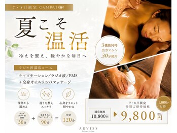 アルビス(ARVISS)の写真/冷房でガチガチの身体とお肉に！ラジオ波で芯から温め、キャビ×EMS×全身リンパで徹底的に撃退★
