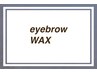 美眉アイブロウWax【まつ毛メニューご予約の方限定！】