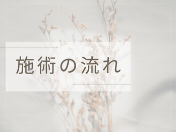 ヨサパーク オハナ(YOSA PARK ohana)/【施術の流れ】