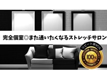 ホットストレッチ 池袋店の雰囲気（ブース1）