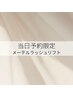 【2/13当日予約限定】メーテルラッシュリフト ￥4200