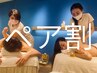 【5月/6月】ペア割　ロミロミ90分(スクラブ付き)