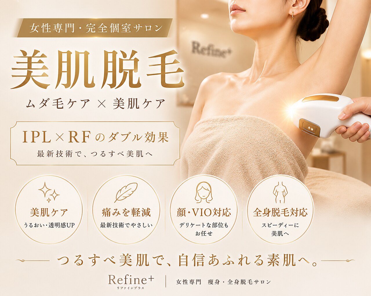 リファイン(Refine+)｜ホットペッパービューティー
