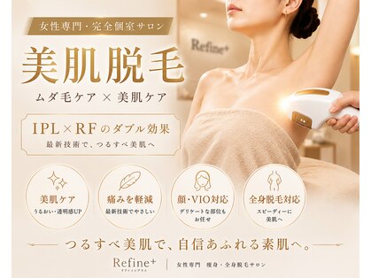リファイン(Refine+)の写真