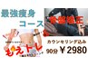 【NEW☆】専門家も認める美容整体＋燃えトレの最強痩身☆1日3名様限定￥2980