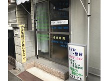 今里肩こり腰痛センターの雰囲気（どうもいらっしゃい☆ゆっくりとお寛ぎ下さい。）