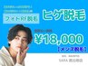 【メンズ 都度払い】 ヒゲ脱毛 ¥18,000