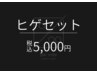 【メンズ脱毛】ヒゲ脱毛セット1回¥5,000「効果実感！濃い毛や多毛量にも！」