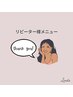【リピーター様メニュー】　¥15000
