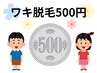 【学生&U-22】ワキ脱毛初回ワンコイン体験