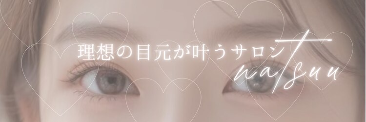ナツアイラッシュ 梅田店(natsuu eyelash)のサロンヘッダー
