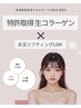 特許取得生コラーゲン×水玉リフティングLDM ¥13500→¥11000