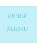 9月限定キャンペーン↓↓↓
