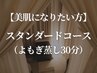 【美肌になりたい方】スタンダードコース（よもぎ蒸し30分）  5000円→4500円