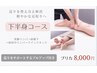 【12/1～1/7】☆下半身コース☆プルアップ全身リンパ80分