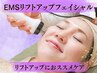 【EMSで筋肉刺激×たるみケア◎】小顔印象コース