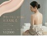 【初回】背中＋肩＋脇＋うなじ産毛WAX脱毛4点セット