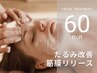 フェイシャル&デコルテ首肩 リンパマッサージ 60分
