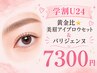 【学割U24】美眉WAX＆パリジェンヌ＆アイブロウセット☆メイク仕上げ♪￥7300