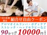 ＼特割クーポン★全身ケア！／何でも組み合わせ自由コース【90分】10000円！