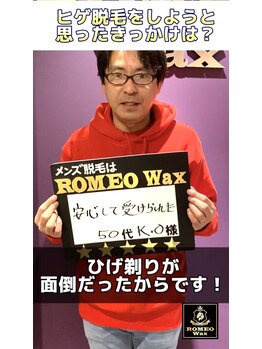ロミオワックス 渋谷店(ROMEO Wax)/ヒゲ脱毛のお客様★50代男性