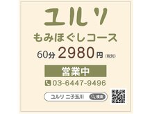 ユルリ 二子玉川店