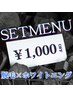 SETMENU【ヒゲ脱毛&ホワイトニング】1,000OFF