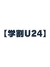 【学生U24】　全身脱毛　￥12,000→¥4,980