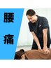 《初回》腰痛でお悩みの方！施術30分3500→3000円