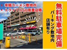 アルゴ 志免店(ALGO)の雰囲気（無料駐車場完備!!幸龍ラーメン敷地内にございます☆）