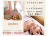 【 お身体のダルさを解消◎ 】 ドライボディ40分×ヘッド20分 ￥7500→￥6500