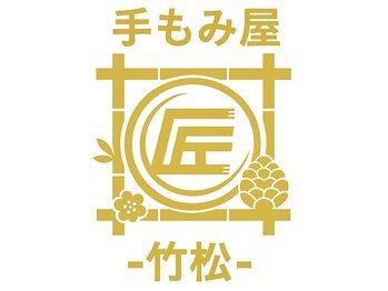 手もみ屋匠 竹松