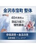 40代男性の男性機能が衰えを感じてきた方の機能改善と骨盤調整と血流改善へ！