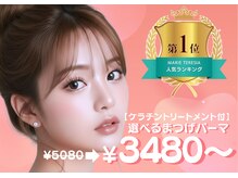 ミオバイマリーテレジア 中目黒(MIO by MARIE TERESIA)の雰囲気(当店イチオシメニュー★まつげパーマ(パリジェンヌ)¥3480~)