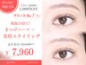 【学割U24】垢抜けSET！まつげパーマ×美眉スタイリング8,960円⇒7,960円