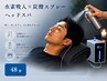 爽快!水素吸入×炭酸ヘッドスパ【48分】