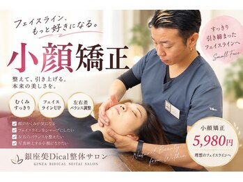 銀座 美Dical 整体サロンの写真/フェイスラインを整える技術で理想の自分へ！小顔矯正で効果を実感し自信を◎