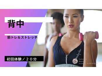 サステナブル ビューティーアカデミー(Sustainable Beauty Academy by mai beauty)/背中きれいトレーニング