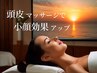  人気NO1☆次元を超えた【脳内扉】ヘッドスパ　60分　8500円