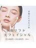 【シワたるみ/小顔ケア】小顔リフト光フェイシャル12000円→10000円