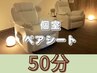 【ギフトに人気】ペアシートで極上ヘッドスパ&ボディ 50分¥5000(1名料金)