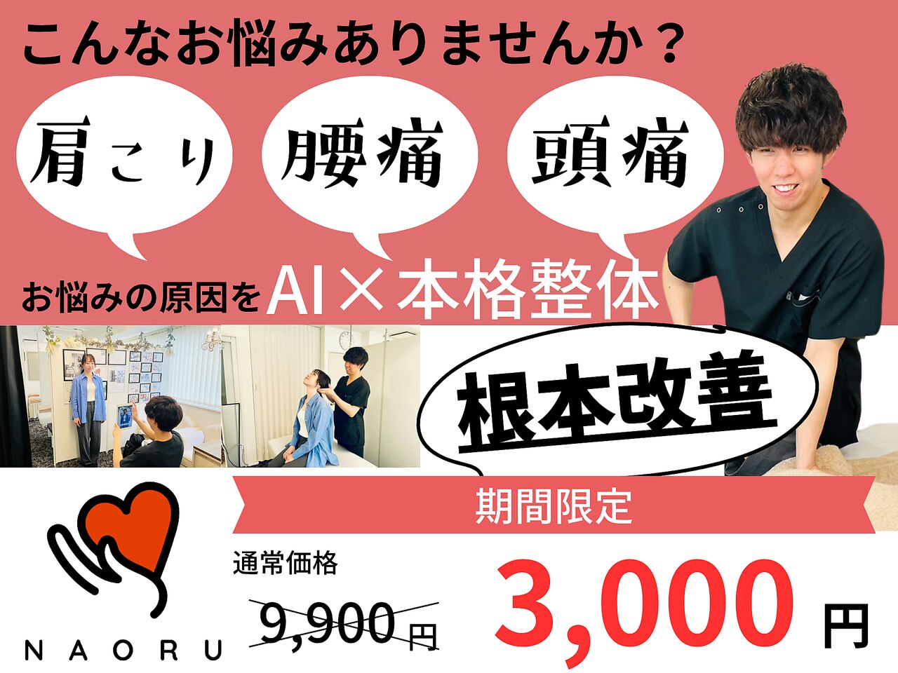 ナオル整体 新宿院(NAORU整体)｜ホットペッパービューティー