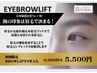 【学割U24】眉毛パーマ＋眉毛wax★4950