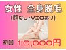 女性全身脱毛(顔なし・VIOあり) 10000円