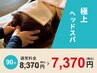 【三井限定】90分セット/ボディ60分＋ヘッド30分 通常8370→7370円